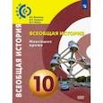 russische bücher: Белоусов Лев Сергеевич - Всеобщая история. 10 класс. Новейшее время. Учебник. Базовый уровень. ФГОС