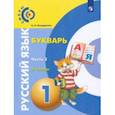 russische bücher: Бондаренко Александра Александровна - Русский язык. Букварь. 1 класс. Учебник. В 3-х частях. Часть 3. ФГОС