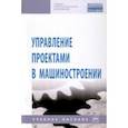 russische bücher: Перевощиков Ю. С. - Управление проектами в машиностроении. Учебное пособие