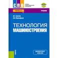 russische bücher: Суслов Анатолий Григорьевич - Технология машиностроения + еПриложение. (СПО). Учебник