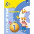 russische bücher: Бондаренко Александра Александровна - Русский язык. Букварь. 1 класс. Учебник. В 3-х частях. Часть 2. ФГОС