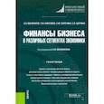 russische bücher: Малофеев Сергей Николаевич - Финансы бизнеса в различных сегментах экономики. Учебное пособие