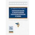 russische bücher: Миронова А.Н., Миронов Ю.М. - Электрооборудование и электроснабжение электротехнологических установок. Учебное пособие