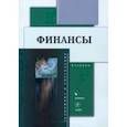 russische bücher: Исакова Наталья Юрьевна - Финансы. Учебник