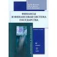 russische bücher: Исакова Наталья Юрьевна - Финансы и финансовая система государства