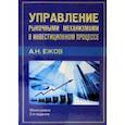 russische bücher: Ежов Анатолий Николаевич - Управление рыночными механизмами в инвестиционном процессе