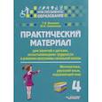 russische bücher: Векшина Татьяна Владимировна - Практический материал для занятий с детьми, испытывающими трудности с программой нач. школы.4 класс