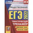 russische bücher: Королькова Е. С. - ЕГЭ 2022. Обществознание. Тематический тренажер. Человек и общество. Экономика. Социальные отношения. Политика. Право. Методика выполнения заданий. Задания для подготовки к экзамену. Ответы
