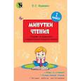 russische bücher: Яцкевич Е. С. - Минутки чтения. 1 класс. Тетрадь по развитию и закреплению навыков чтения