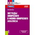 russische bücher: Денисова Ольга Ивановна - Методы химического и физико-химического анализа. Учебное пособие