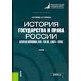 russische bücher: Попова Анна Владиславовна - История государства и права России. Вторая половина XIX- XX вв. (1861-1940). Учебник