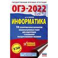 russische bücher: Ушаков Д.М. - ОГЭ 2022 Информатика. 10 тренировочных вариантов экзаменационных работ для подготовки к ОГЭ