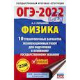 russische bücher: Пурышева Н.С. - ОГЭ 2022 Физика. 10 тренировочных вариантов экзаменационных работ для подготовки к ОГЭ