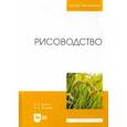 russische bücher: Титков Александр Александрович - Рисоводство. Учебное пособие для вузов