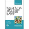 russische bücher: Ториков Владимир Ефимович - Выращивание семечковых плодовых культур. Учебное пособие для СПО