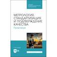 russische bücher: Кундик Татьяна Михайловна - Метрология, стандартизация и подтверждение качества. Практикум. СПО