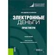 russische bücher: Диденко Валентина Юрьевна - Электронные деньги. Практикум. Учебное пособие