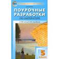 russische bücher: Егорова Наталья Владимировна - Литература. 5 класс. Поурочные разработки к УМК под редакцией В. Я. Коровиной. ФГОС