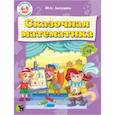 russische bücher: Латушко Юлия Сергеевна - Сказочная математика (48 наклеек)