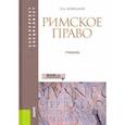 russische bücher: Новицкий Иван Борисович - Римское право. Учебник