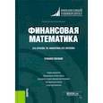 russische bücher: Брусов Петр Никитович - Финансовая математика. Учебное пособие