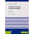 russische bücher: Малкова Татьяна Борисовна - Управление персоналом в цифровой экономике. Учебное пособие