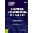 russische bücher: Криштафович Валентина Ивановна - Упаковка и маркировка товаров. Учебник