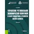 russische bücher: Аверин Александр Владимирович - Управление региональной экономической политикой в сфере поддержки и развития малого бизнеса