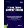 russische bücher: Пушных Виктор Александрович - Управление изменениями. Учебное пособие