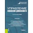 russische bücher: Кетова Ирина Александровна - Управление финансами домохозяйств. Учебное пособие