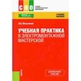 russische bücher: Мельников Василий Викторович - Учебная практика в электромонтажной мастерской. Учебное пособие. ФГОС СПО