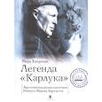 russische bücher: Ханрахан М. - Легенда Карлука. Арктическая жизнь капитана Роберта Абрама Бартлетта