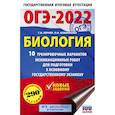 russische bücher: Лернер Г.И. - ОГЭ-2022. Биология. 10 тренировочных вариантов экзаменационных работ для подготовки к основному государственному экзамену