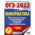 russische bücher: Ушаков Д.М. - ОГЭ-2022. Информатика. 20 тренировочных вариантов экзаменационных работ для подготовки к ОГЭ