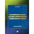 russische bücher: Ткач А.А. - Теоретические основы анализа эффективности хозяйственных сделок