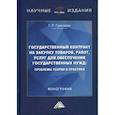 russische bücher: Григорян Татевик Рустамовна - Государственный контракт на закупку товаров, работ, услуг для обеспечения государственных нужд: проблемы теории и практики