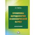 russische bücher: Войтов Александр Георгиевич - Проблемы методологии экономической науки