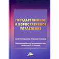 russische bücher:  - Государственное и корпоративное управление