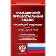 russische bücher:  - Гражданский процессуальный кодекс Российской Федерации