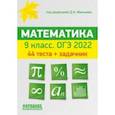 russische bücher: Мальцев Дмитрий Александрович - ОГЭ 2022 Математика. 9 класс. 44 теста + задачник