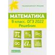 russische bücher: Мальцев Дмитрий Александрович - ОГЭ 2022 Математика. 9 класс. Решебник