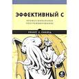 russische bücher: Сикорд Р - Эффективный C. Профессиональное программирование