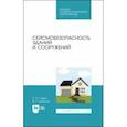 russische bücher: Савин Сергей Николаевич - Сейсмобезопасность зданий и сооружений. Учебное пособие для СПО