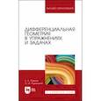 russische bücher: Павлов Евгений Александрович - Дифференциальная геометрия в упражнениях и задачах. Учебное пособие