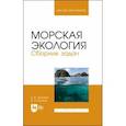 russische bücher: Шошина Елена Васильевна - Морская экология. Сборник задач