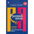 russische bücher: Нарушевич Андрей Георгиевич - Русский язык. 6 класс. Готовимся к ОГЭ. Тесты, творческие работы, проекты. ФГОС