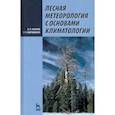 russische bücher: Косарев Вячеслав Павлович - Лесная метеорология с основами климатологии