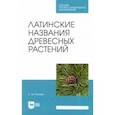 russische bücher: Рунова Елена Михайловна - Латинские названия древесных растений. Учебное пособие для СПО