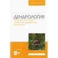 russische bücher: Рунова Елена Михайловна - Дендрология. Основы латинских названий древесных растений. Учебное пособие для вузов