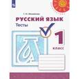 russische bücher: Михайлова Светлана Юрьевна - Русский язык. 1 класс. Тесты